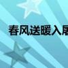 春风送暖入屠苏上一句（春风送暖入屠苏）