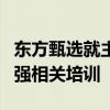 东方甄选就主播不实言论向江小白道歉：将加强相关培训
