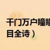 千门万户瞳瞳日中瞳瞳指什么（千门万户瞳瞳目全诗）