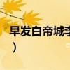 早发白帝城李白在哪里写的（早发白帝城李白）