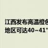 江西发布高温橙色预警 景德镇、上饶两市和九江市西部局部地区可达40~41°C
