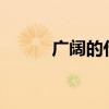 广阔的什么?（广阔的什么填空）