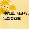中青宝、任子行、同德化工同日公告因涉嫌信披违法违规遭证监会立案