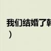 我们结婚了韩国综艺朴灿烈（灿烈我们结婚了）