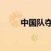 中国队夺得艺术体操团体全能金牌