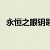 永恒之眼钥匙怎么拿（永恒之眼怎么单刷）