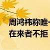 周鸿祎称唯一拒绝芙蓉姐姐合影：很后悔 现在来者不拒