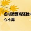 虚拟运营商骚扰电话为啥越来越多：资费低、用户自己戒备心不高