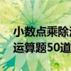 小数点乘除法混合运算题50道（乘除法混合运算题50道）