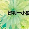 智利一小型飞机坠毁 机上7人全部遇难