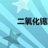 二氧化锡对人体的影响（二氧化锡）