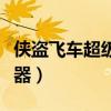 侠盗飞车超级作弊器下载（侠盗飞车超级作弊器）