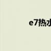 e7热水器故障怎么解决（e7）