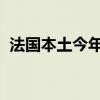 法国本土今年累计逾三千例登革热输入病例