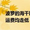波罗的海干散货运价指数下跌 因各类型船舶运费均走低