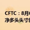 CFTC：8月6日当周投机者所持COMEX黄金净多头头寸创五周新低