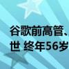 谷歌前高管、YouTube前CEO苏珊·沃西基去世 终年56岁