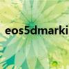 eos5dmarkiii使用说明书（eos5dmarkii）