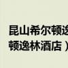 昆山希尔顿逸林酒店住一晚多少钱（昆山希尔顿逸林酒店）