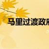 马里过渡政府要求瑞典大使72小时内离境