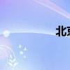 北京解除山洪黄色预警