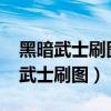 黑暗武士刷图加点以及连招组合2023（黑暗武士刷图）