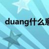 duang什么意思怎么写（duang什么意思）