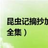昆虫记摘抄加批注200字（昆虫记摘抄批注大全集）