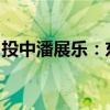 投中潘展乐：东方树叶赢得巴黎奥运营销胜利