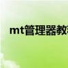 mt管理器教程视频（mt管理器使用教程）