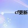 cf更新不了游戏（cf更新不了）