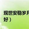 现世安稳岁月静好是谁说的（现世安稳岁月静好）