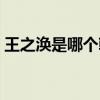 王之涣是哪个朝代的（贺知章是哪个朝代的）