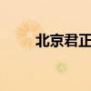 北京君正：股东拟减持不超87万股