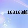 163163邮箱登录入口（163163邮箱）