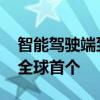 智能驾驶端到端技术火爆 小米汽车：我们是全球首个