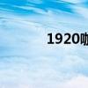 1920咖啡馆（1930咖啡旅馆）