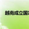 越南成立国家半导体产业发展指导委员会