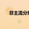 非主流分组 超酷（非主流qq分组名）