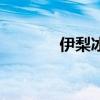 伊梨冰淇淋（伊卡冰冰淇淋）