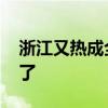 浙江又热成全国第一 网友：真的要热成折工了