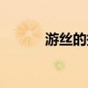 游丝的拼音读音（游丝的拼音）