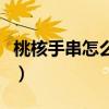 桃核手串怎么能变红色（桃核手串怎么能变红）