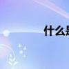 什么是奶癣?（什么是奶癣）