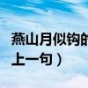 燕山月似钩的上一句诗是什么（燕山月似钩的上一句）