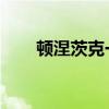 顿涅茨克一处基础设施遭袭 1人死亡