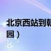 北京西站到朝阳公园多远（北京西站到朝阳公园）