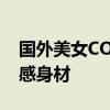 国外美女COS《星刃》伊芙 穿紧身战衣秀性感身材