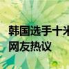 韩国选手十米台炸鱼：获得27.20分 画面引发网友热议