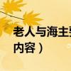 老人与海主要内容30字左右（老人与海主要内容）